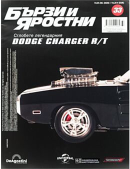 БЪРЗИ И ЯРОСТНИ DODGE CHARGER - брой 33