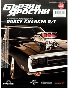 БЪРЗИ И ЯРОСТНИ DODGE CHARGER - брой 34