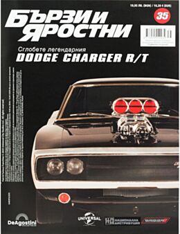 БЪРЗИ И ЯРОСТНИ DODGE CHARGER - брой 35