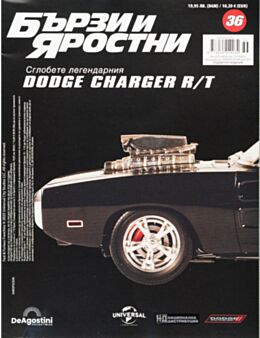 БЪРЗИ И ЯРОСТНИ DODGE CHARGER - брой 36