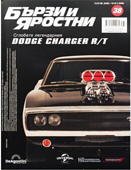 БЪРЗИ И ЯРОСТНИ DODGE CHARGER - брой 38