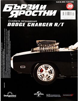 БЪРЗИ И ЯРОСТНИ DODGE CHARGER - брой 39