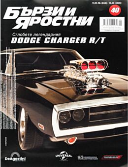 БЪРЗИ И ЯРОСТНИ DODGE CHARGER - брой 40