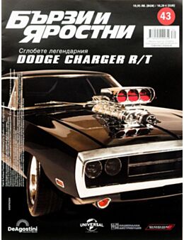 БЪРЗИ И ЯРОСТНИ DODGE CHARGER - брой 43