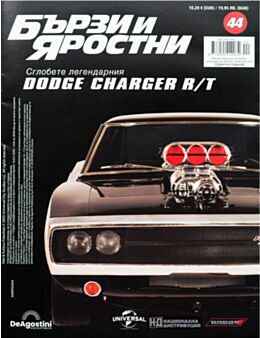 БЪРЗИ И ЯРОСТНИ DODGE CHARGER - брой 44
