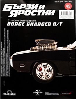 БЪРЗИ И ЯРОСТНИ DODGE CHARGER - брой 45