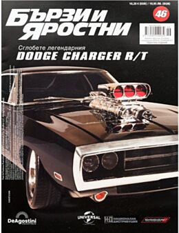 БЪРЗИ И ЯРОСТНИ DODGE CHARGER - брой 46