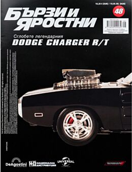 БЪРЗИ И ЯРОСТНИ DODGE CHARGER - брой 48