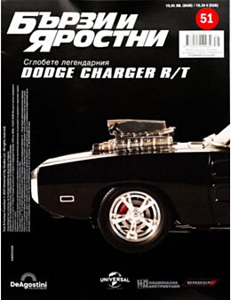 БЪРЗИ И ЯРОСТНИ DODGE CHARGER - брой 51