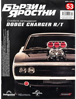 БЪРЗИ И ЯРОСТНИ DODGE CHARGER - брой 53