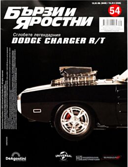 БЪРЗИ И ЯРОСТНИ DODGE CHARGER - брой 54
