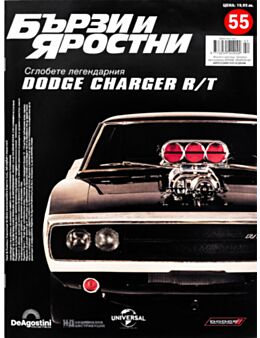 БЪРЗИ И ЯРОСТНИ DODGE CHARGER - брой 55