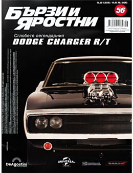 БЪРЗИ И ЯРОСТНИ DODGE CHARGER - брой 56