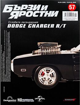 БЪРЗИ И ЯРОСТНИ DODGE CHARGER - брой 57
