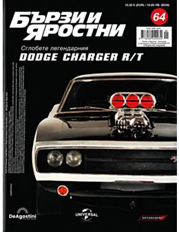 БЪРЗИ И ЯРОСТНИ DODGE CHARGER - брой 64