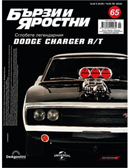 БЪРЗИ И ЯРОСТНИ DODGE CHARGER - брой 65