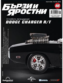 БЪРЗИ И ЯРОСТНИ DODGE CHARGER - брой 66