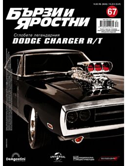 БЪРЗИ И ЯРОСТНИ DODGE CHARGER - брой 67