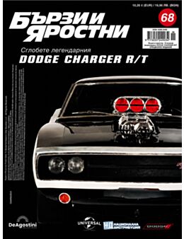 БЪРЗИ И ЯРОСТНИ DODGE CHARGER - брой 68