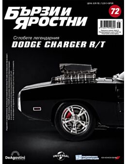 БЪРЗИ И ЯРОСТНИ DODGE CHARGER - брой 72