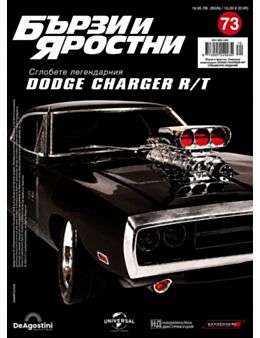 БЪРЗИ И ЯРОСТНИ DODGE CHARGER - брой 73