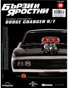 БЪРЗИ И ЯРОСТНИ DODGE CHARGER - брой 74
