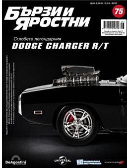 БЪРЗИ И ЯРОСТНИ DODGE CHARGER - брой 75
