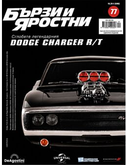 БЪРЗИ И ЯРОСТНИ DODGE CHARGER - брой 77