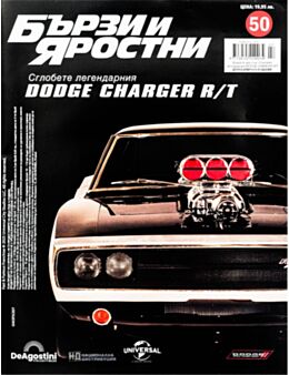 БЪРЗИ И ЯРОСТНИ DODGE CHARGER - брой 50