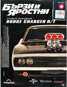 БЪРЗИ И ЯРОСТНИ DODGE CHARGER - брой 16