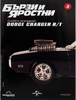 БЪРЗИ И ЯРОСТНИ DODGE CHARGER - 3 бр.