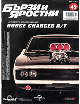 БЪРЗИ И ЯРОСТНИ DODGE CHARGER - брой 49