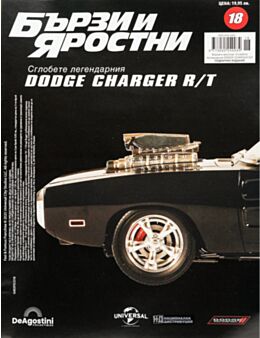 БЪРЗИ И ЯРОСТНИ DODGE CHARGER - брой 18