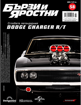 БЪРЗИ И ЯРОСТНИ DODGE CHARGER - брой 58