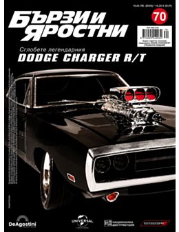 БЪРЗИ И ЯРОСТНИ DODGE CHARGER - брой 70