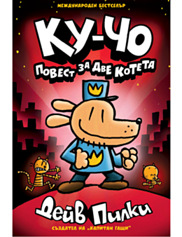 ПОРЕДИЦА/ КУ-ЧО 18 лв. - брой 3