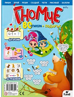ГНОМЧЕ - брой 3