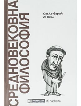 ОТКРИЙ ВСЕЛЕНАТА НА ФИЛОСОФИЯТА - брой 25