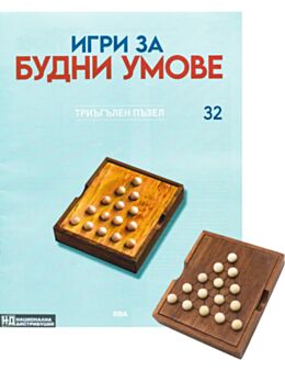 ИГРИ ЗА БУДНИ УМОВЕ - брой 32