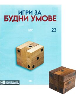 ИГРИ ЗА БУДНИ УМОВЕ - брой 23