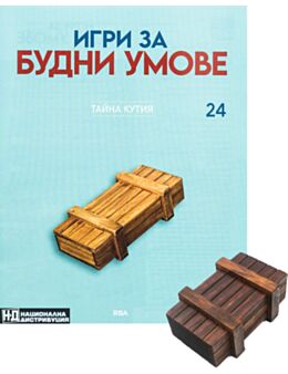 ИГРИ ЗА БУДНИ УМОВЕ - брой 24