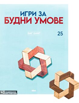 ИГРИ ЗА БУДНИ УМОВЕ - брой 25
