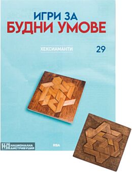 ИГРИ ЗА БУДНИ УМОВЕ - брой 29
