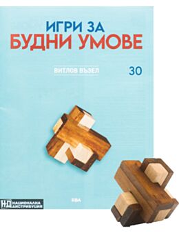 ИГРИ ЗА БУДНИ УМОВЕ - брой 30