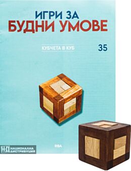 ИГРИ ЗА БУДНИ УМОВЕ - брой 35