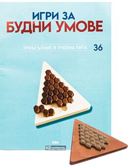 ИГРИ ЗА БУДНИ УМОВЕ - брой 36