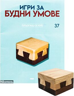 ИГРИ ЗА БУДНИ УМОВЕ - брой 37