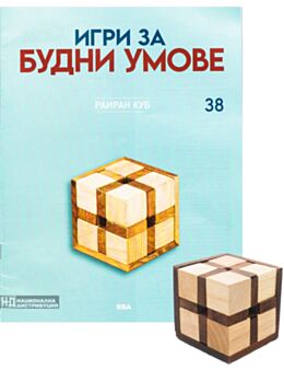 ИГРИ ЗА БУДНИ УМОВЕ - брой 38