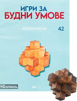 ИГРИ ЗА БУДНИ УМОВЕ - брой 42