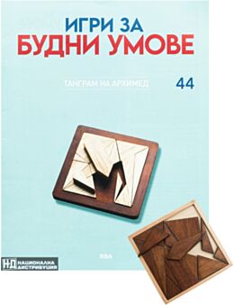 ИГРИ ЗА БУДНИ УМОВЕ - брой 44